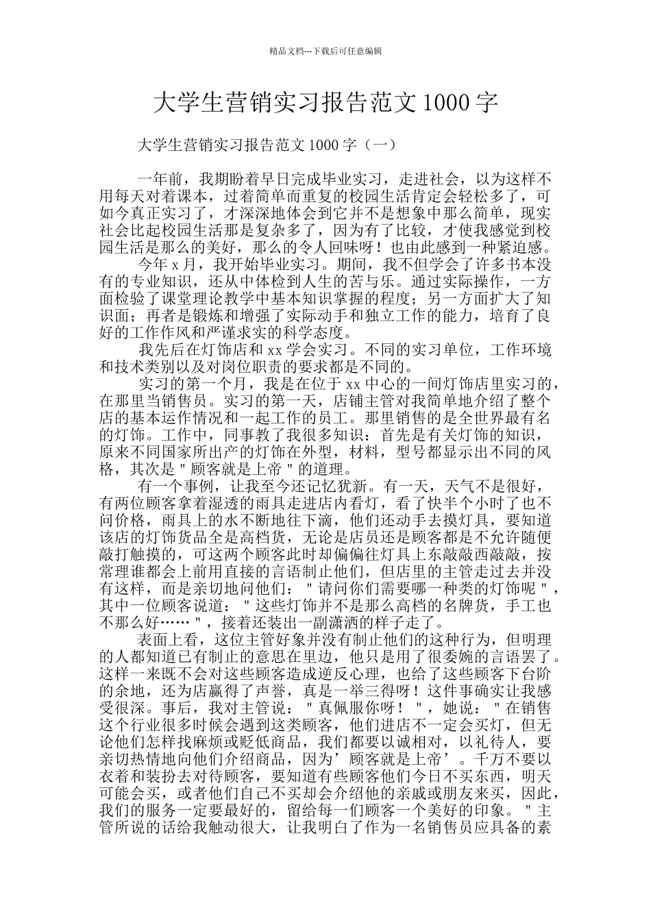 大学生营销实习报告范文1000字_第1页