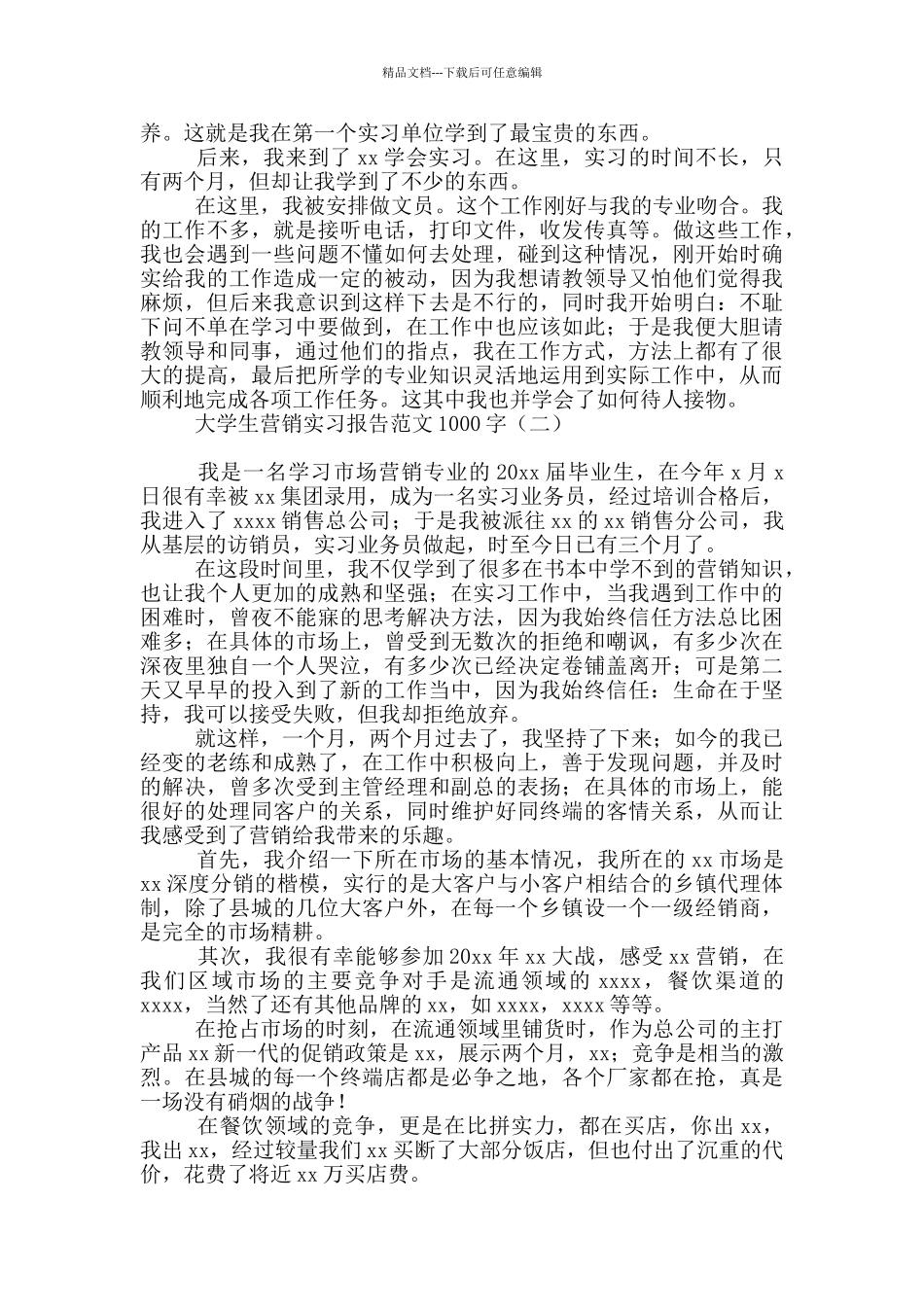 大学生营销实习报告范文1000字_第2页