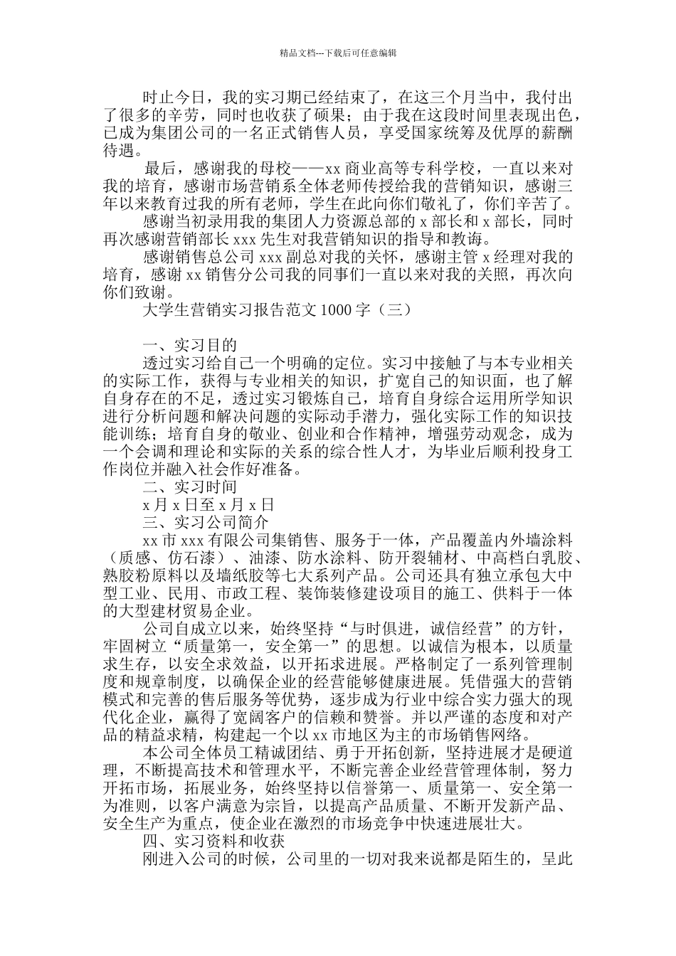 大学生营销实习报告范文1000字_第3页