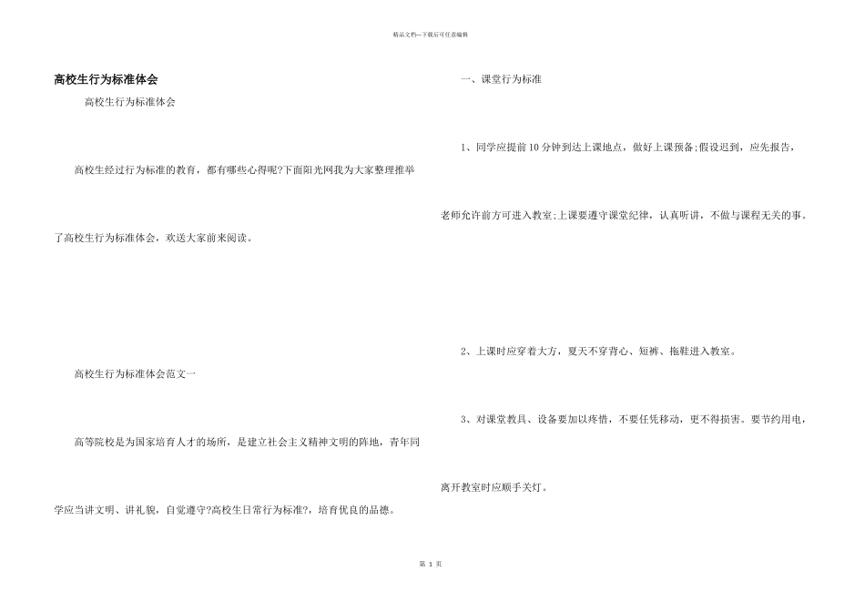 大学生行为规范体会_第1页