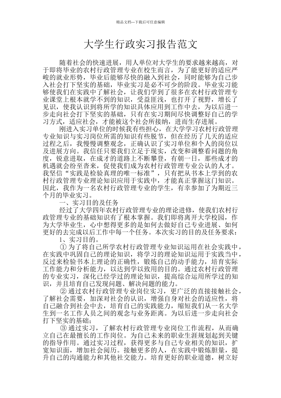大学生行政实习报告范文_第1页