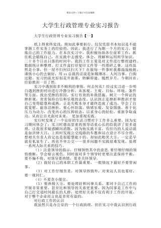 大学生行政管理专业实习报告