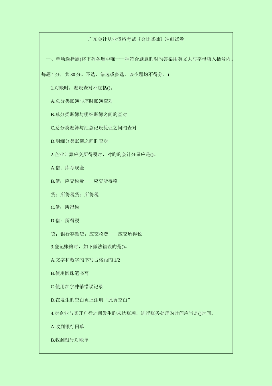 2025年广东会计从业资格考试模拟试题及解答_第1页