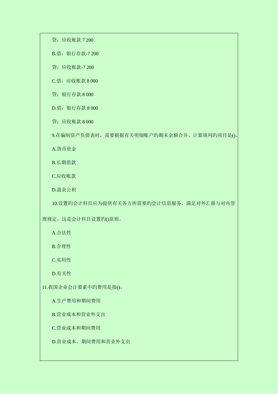 2025年广东会计从业资格考试模拟试题及解答_第3页