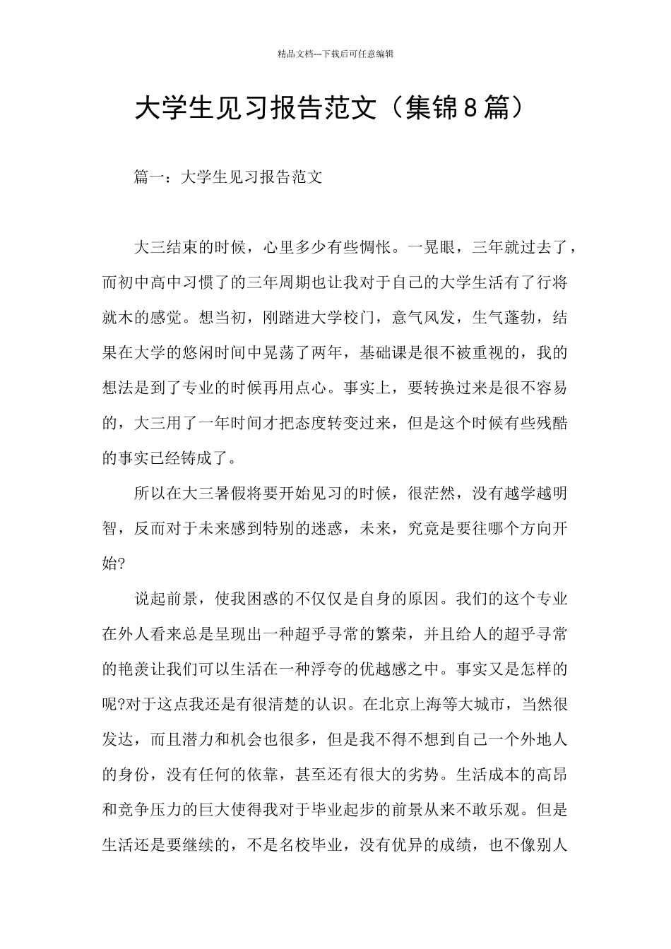 大学生见习报告范文_第1页