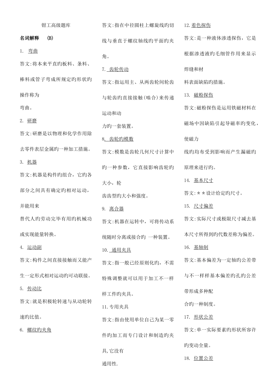 2025年职业技能鉴定钳工高级题库_第1页