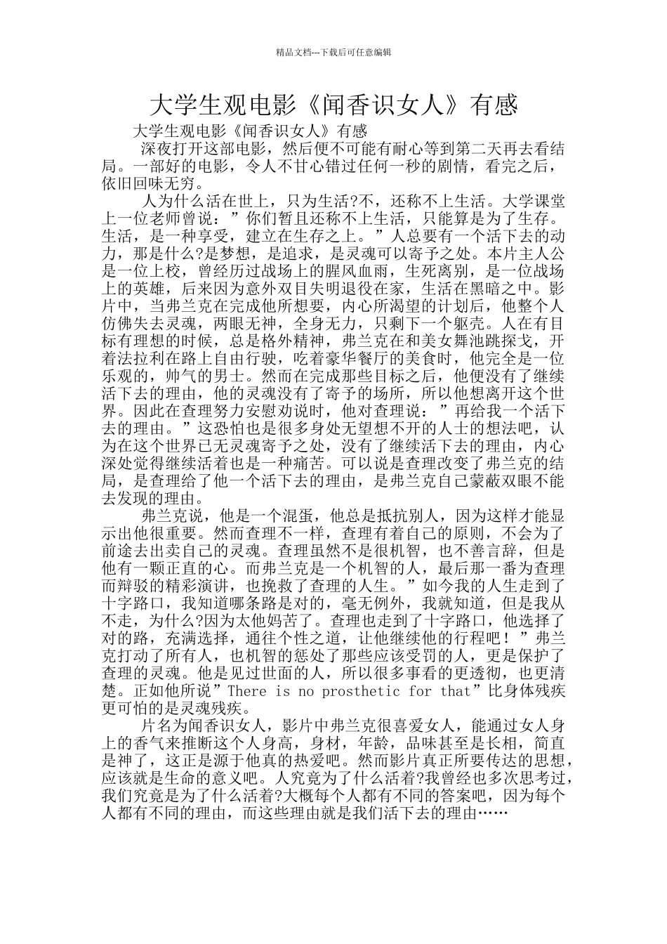 大学生观电影《闻香识女人》有感_第1页