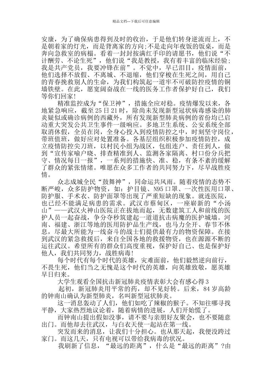 大学生观看全国抗击新冠肺炎疫情表彰大会有感心得精选_第2页