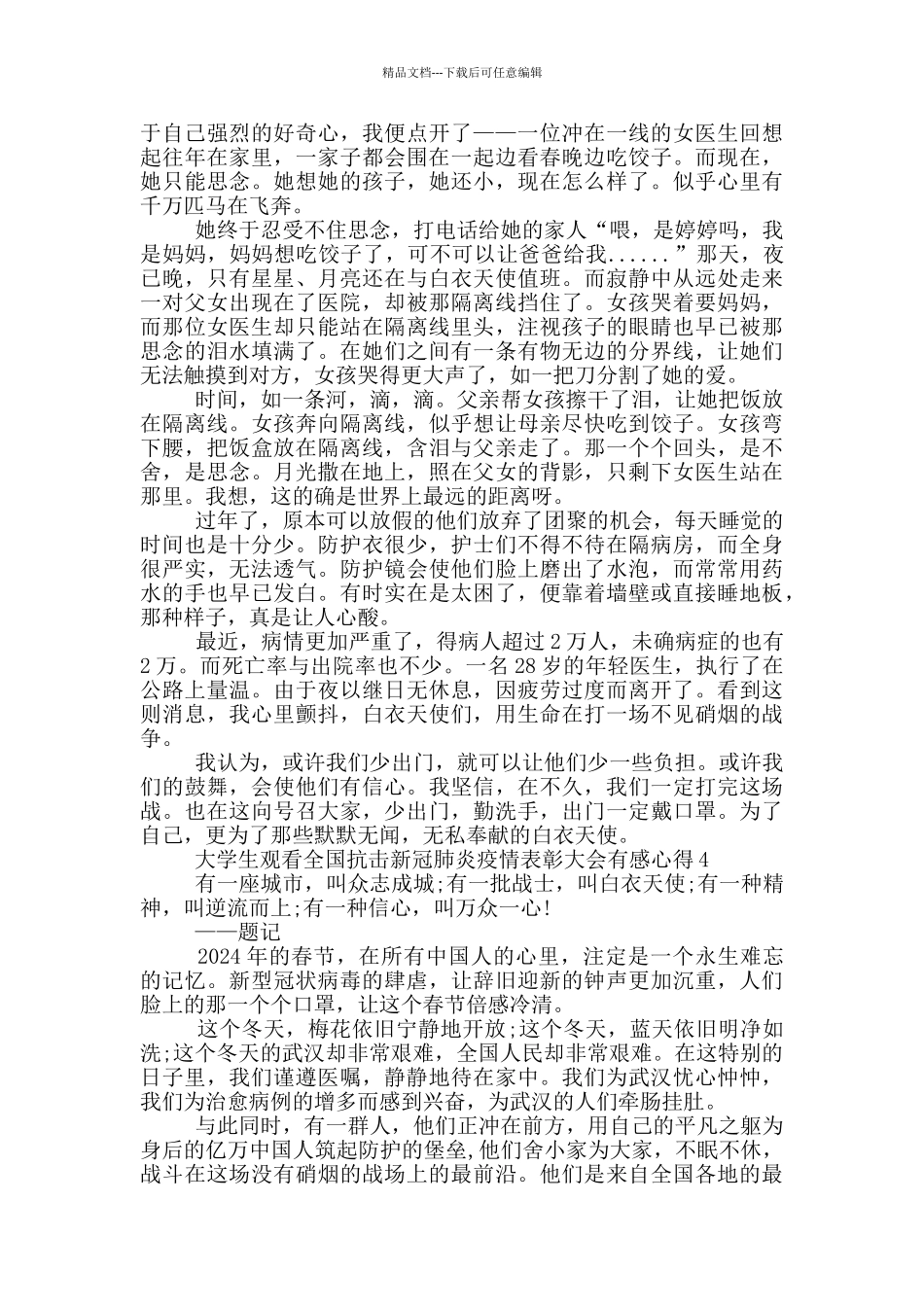 大学生观看全国抗击新冠肺炎疫情表彰大会有感心得精选_第3页