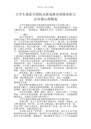 大学生观看全国抗击新冠肺炎疫情表彰大会有感心得精选