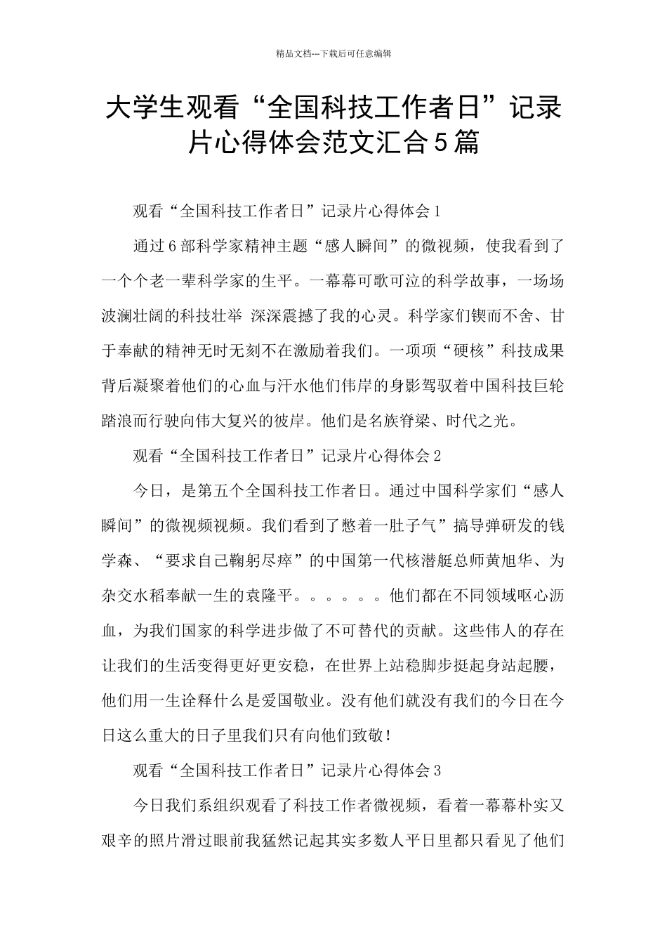 大学生观看“全国科技工作者日”记录片心得体会范文汇集5篇_第1页