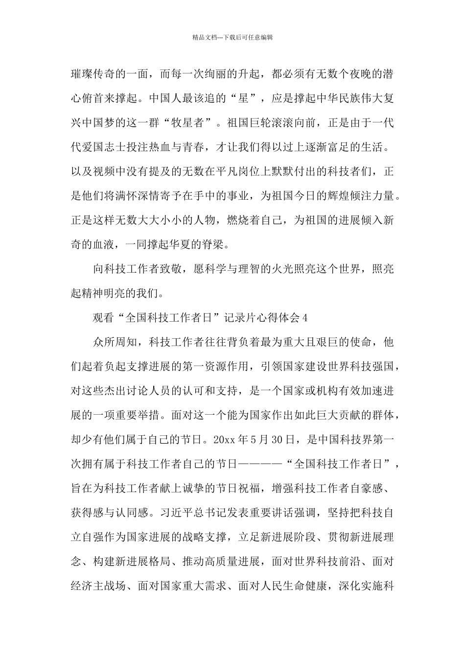 大学生观看“全国科技工作者日”记录片心得体会范文汇集5篇_第2页