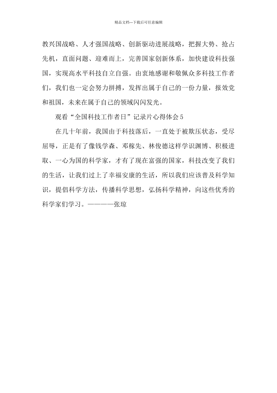 大学生观看“全国科技工作者日”记录片心得体会范文汇集5篇_第3页