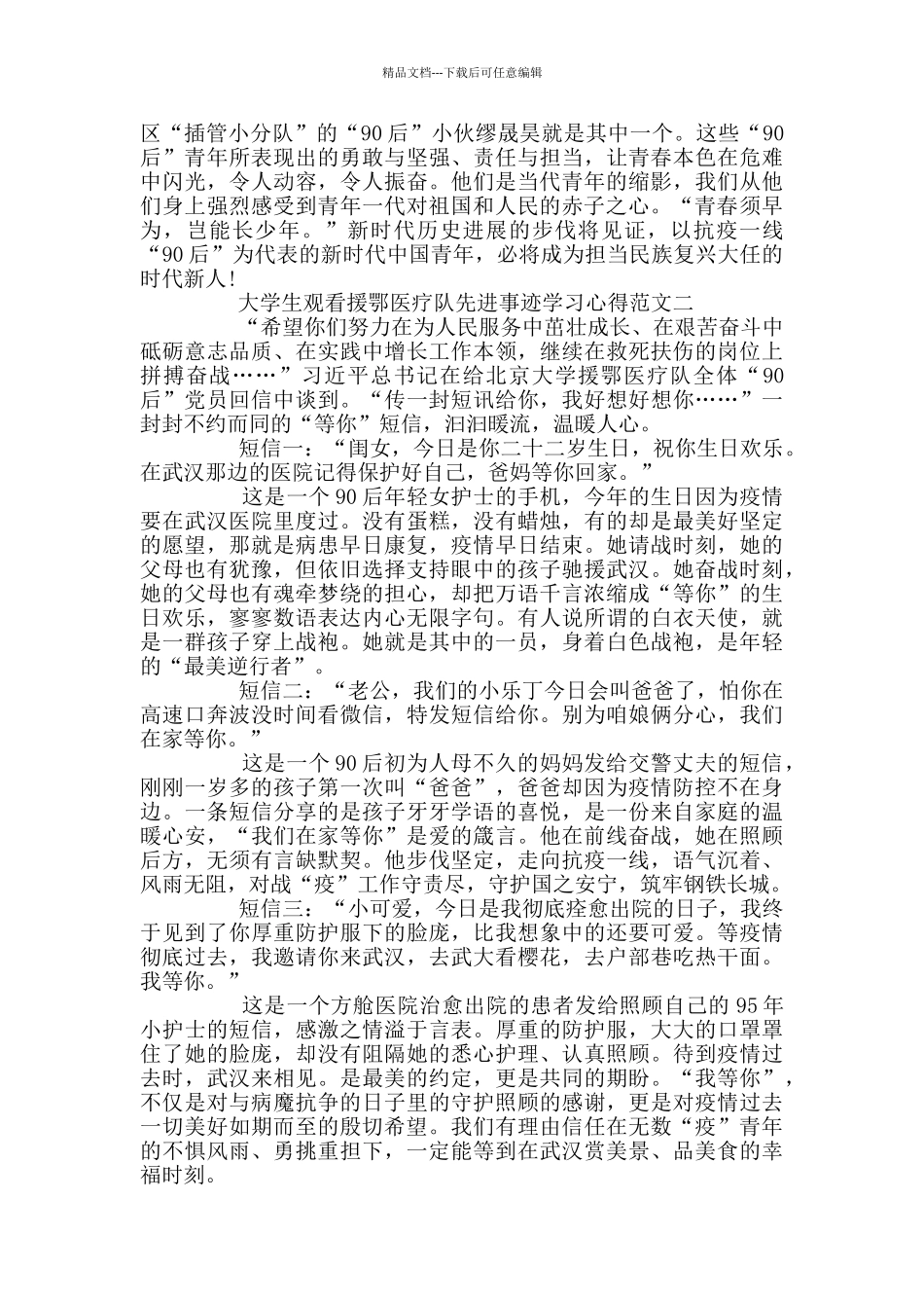 大学生观看援鄂医疗队先进事迹学习心得3篇_第2页