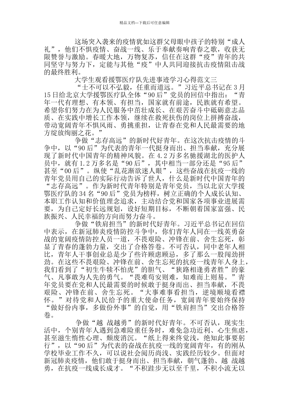 大学生观看援鄂医疗队先进事迹学习心得3篇_第3页