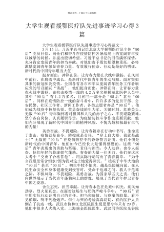 大学生观看援鄂医疗队先进事迹学习心得3篇