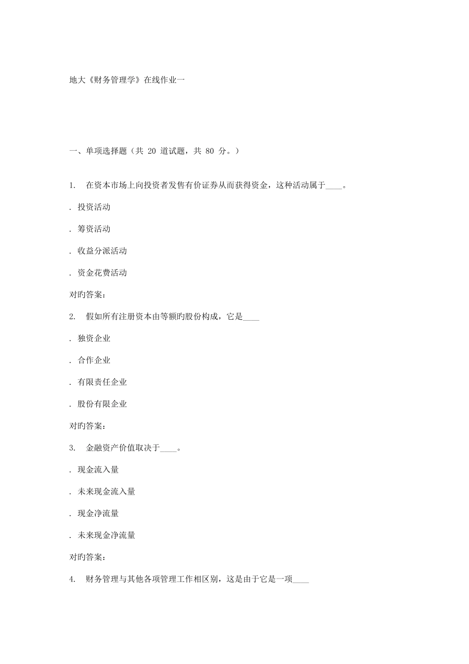 2025年地大财务管理学在线作业一答案_第1页