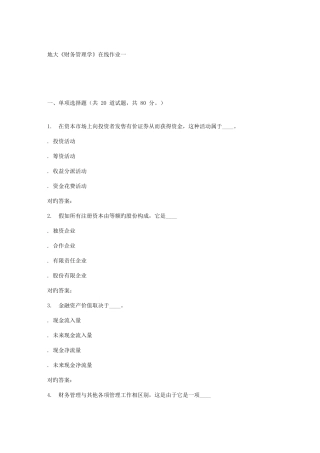 2025年地大财务管理学在线作业一答案