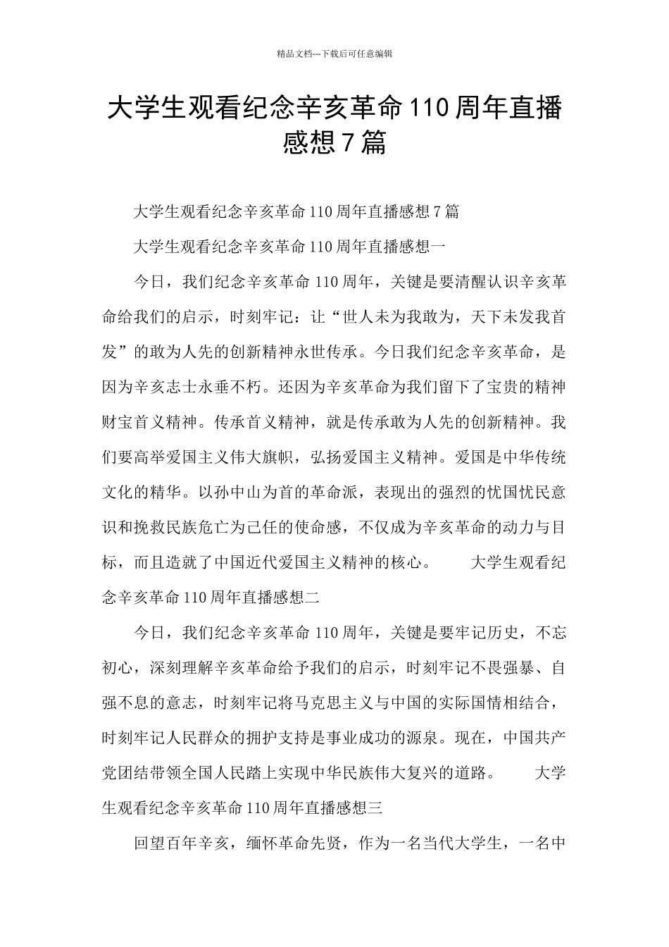 大学生观看纪念辛亥革命110周年直播感想7篇_第1页