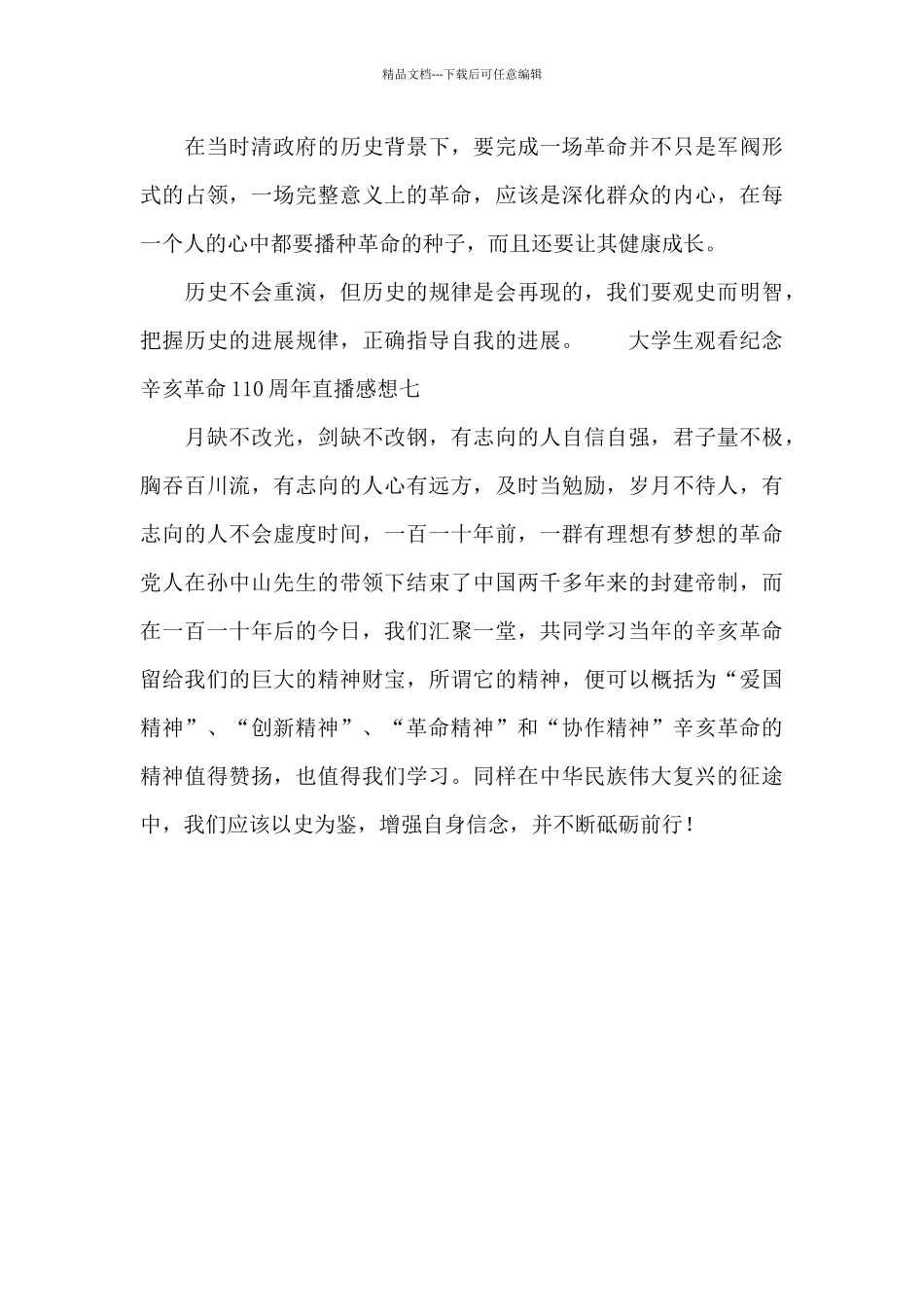 大学生观看纪念辛亥革命110周年直播感想7篇_第3页