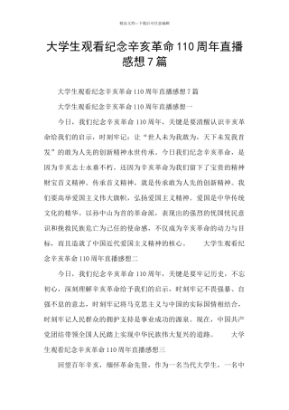 大学生观看纪念辛亥革命110周年直播感想7篇