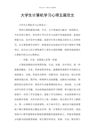 大学生计算机学习心得五篇范文