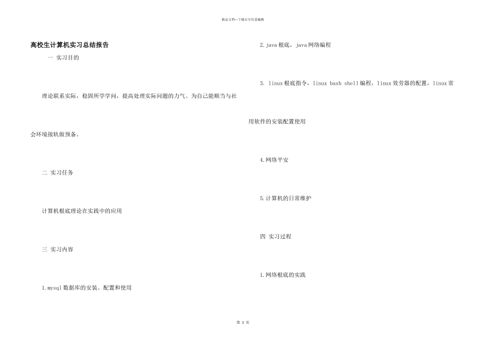 大学生计算机实习总结报告_第1页