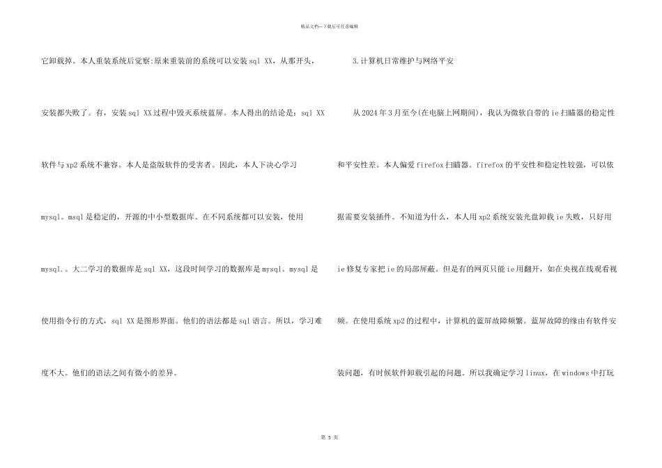 大学生计算机实习总结报告_第3页