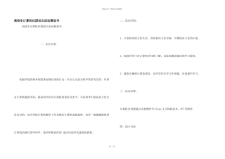 大学生计算机社团创建活动策划书