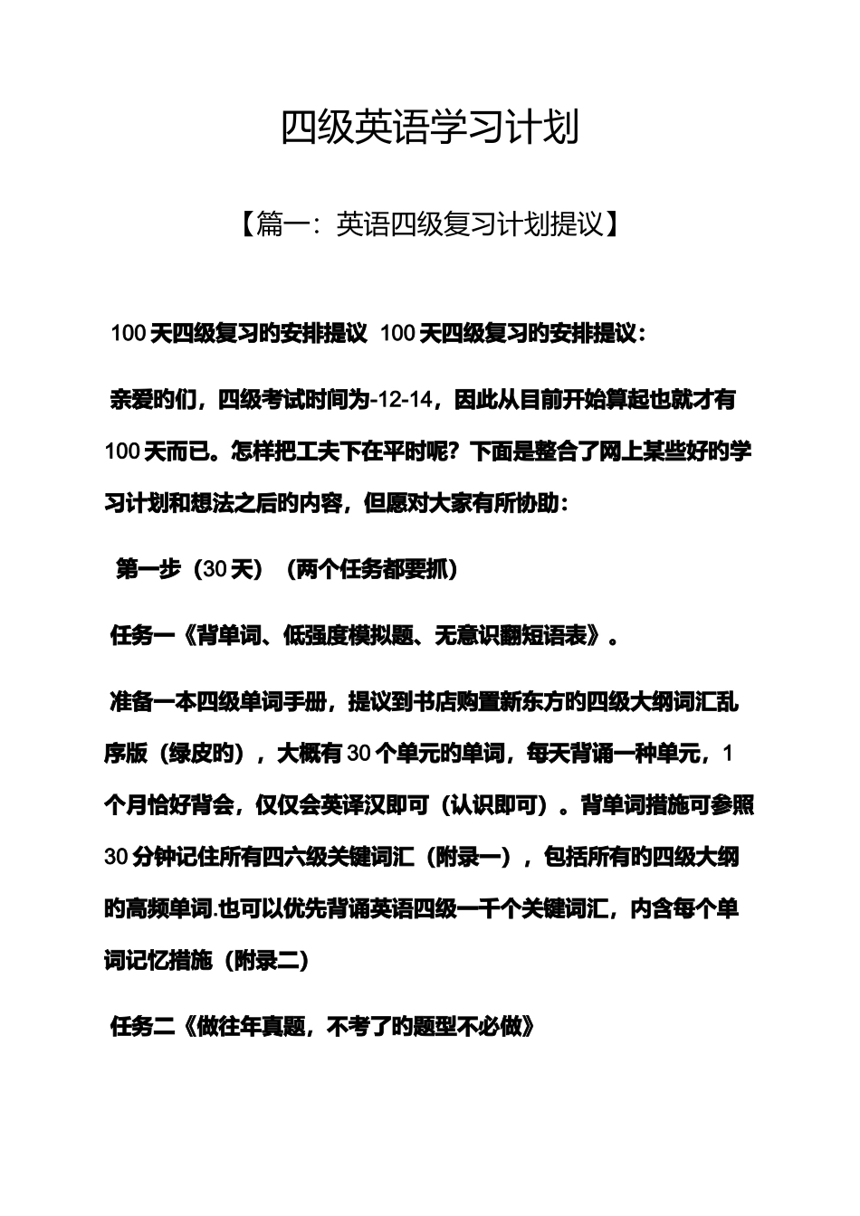 2025年工作计划之四级英语学习计划_第1页