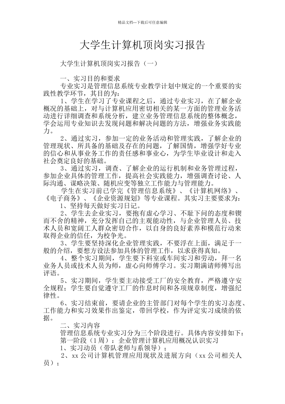 大学生计算机顶岗实习报告_第1页