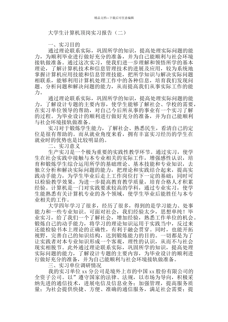 大学生计算机顶岗实习报告_第3页