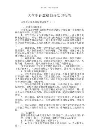 大学生计算机顶岗实习报告