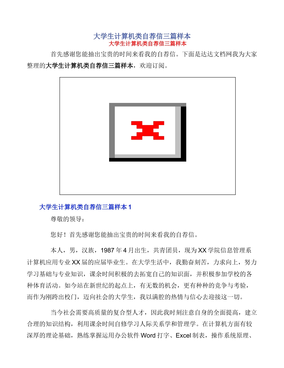 大学生计算机类自荐信三篇样本_第1页