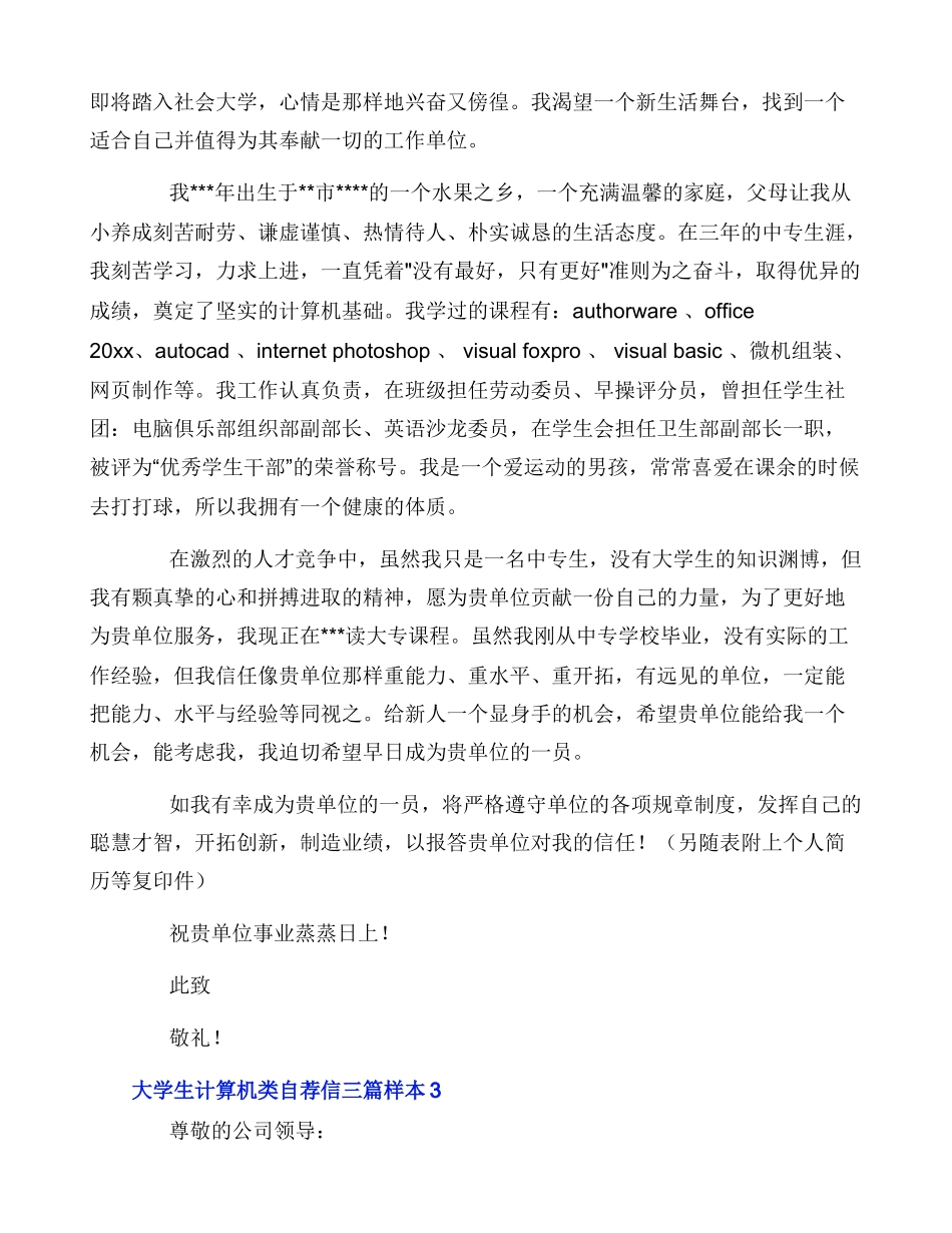 大学生计算机类自荐信三篇样本_第3页
