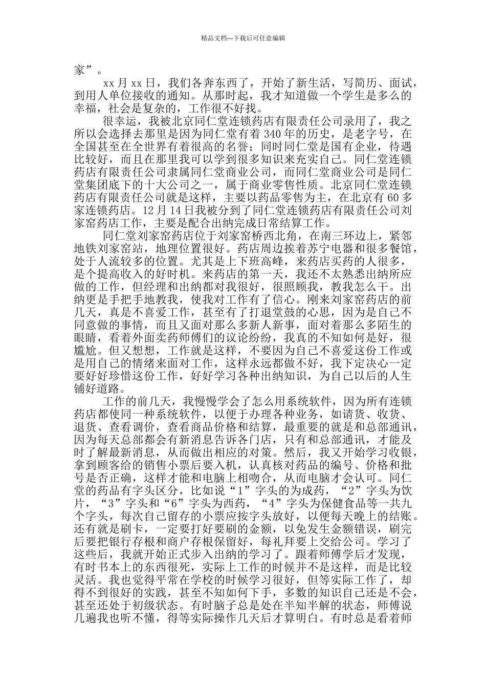 大学生药店实习报告范文2024_第3页