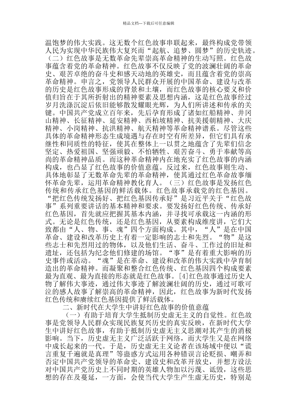 大学生讲好“红色故事”探析_第2页