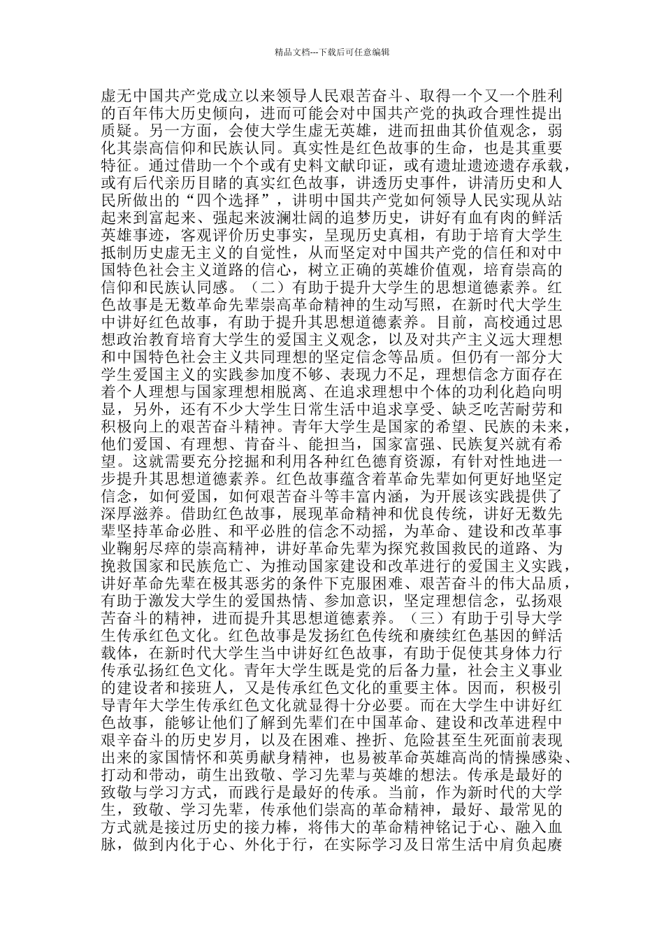 大学生讲好“红色故事”探析_第3页