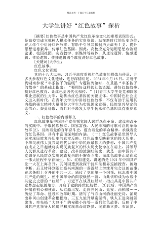 大学生讲好“红色故事”探析