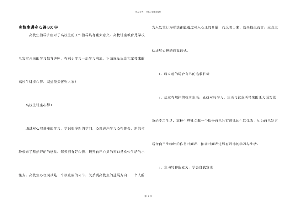 大学生讲座心得500字_第1页