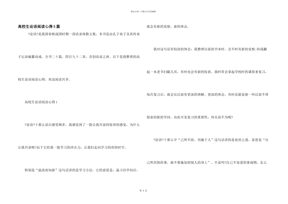 大学生论语阅读心得5篇_第1页