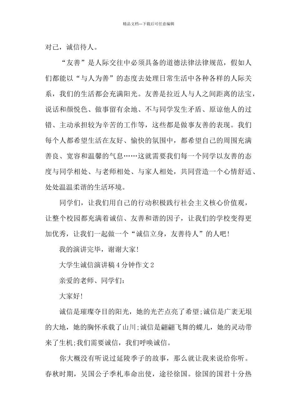 大学生诚信演讲稿4分钟作文5篇_第2页