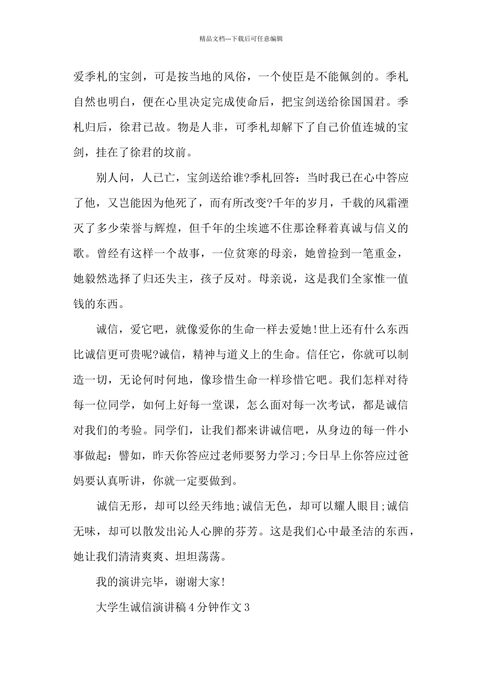 大学生诚信演讲稿4分钟作文5篇_第3页