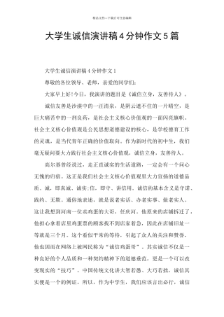大学生诚信演讲稿4分钟作文5篇