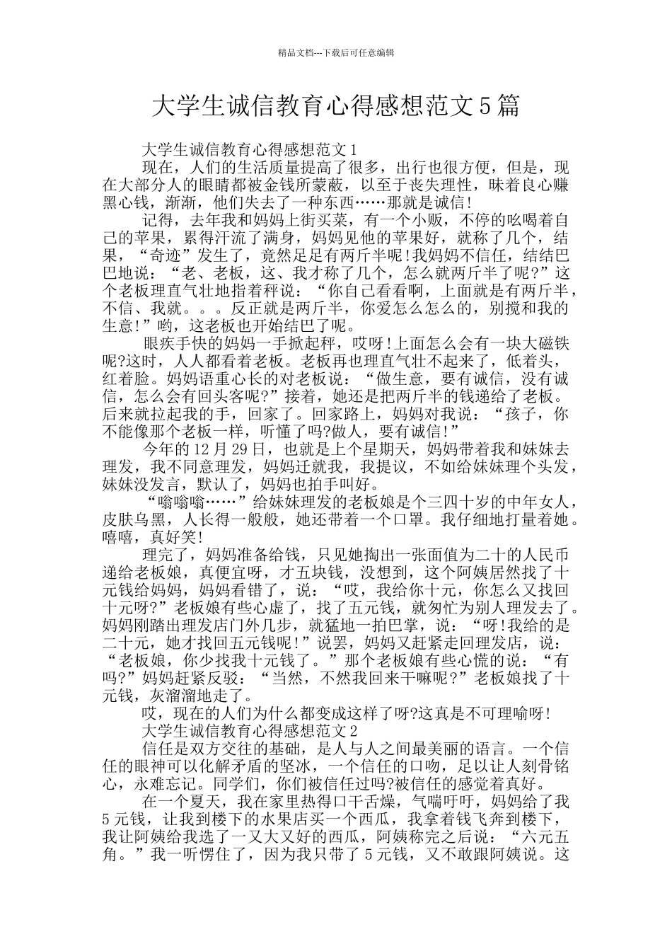 大学生诚信教育心得感想范文5篇_第1页