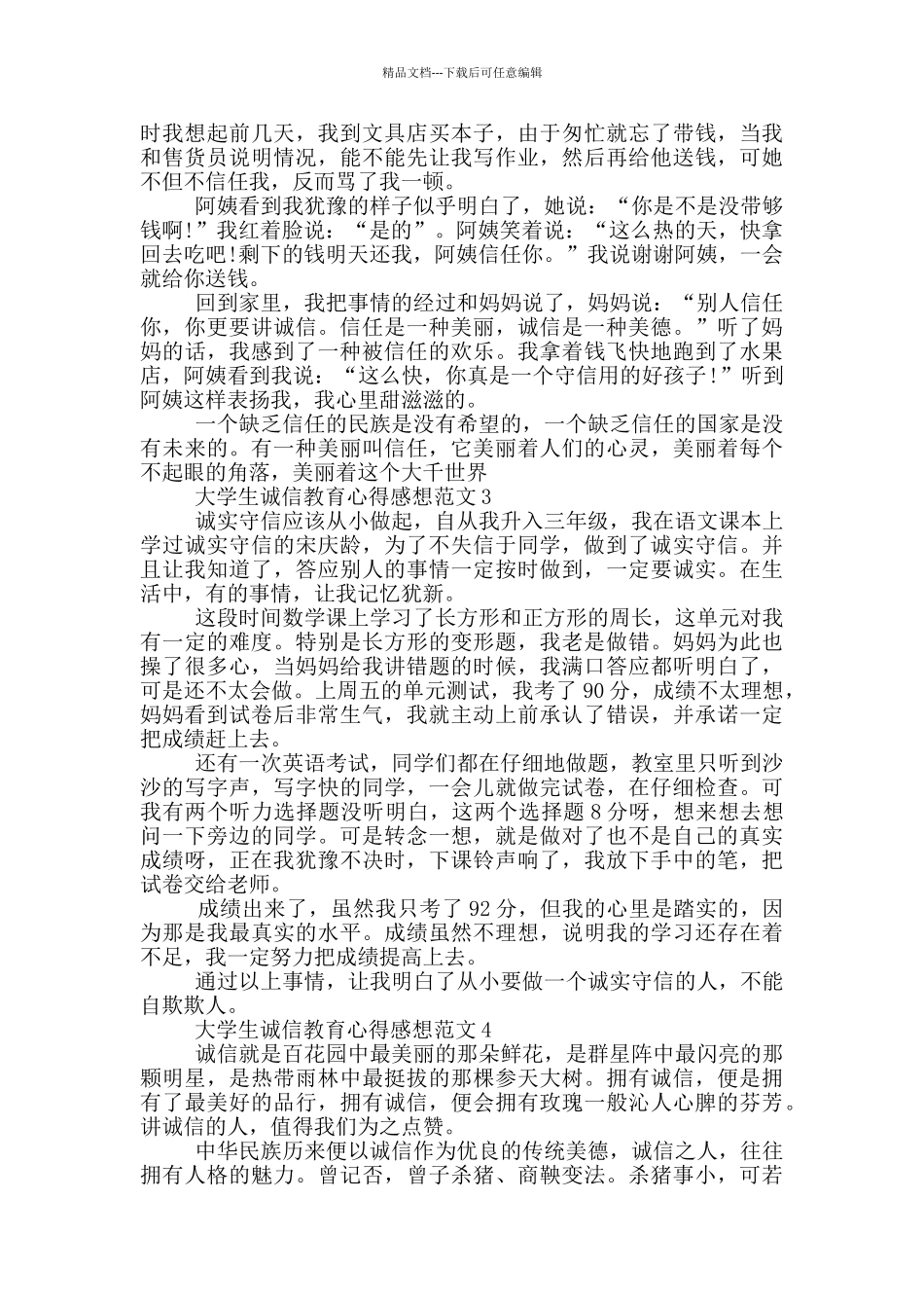 大学生诚信教育心得感想范文5篇_第2页