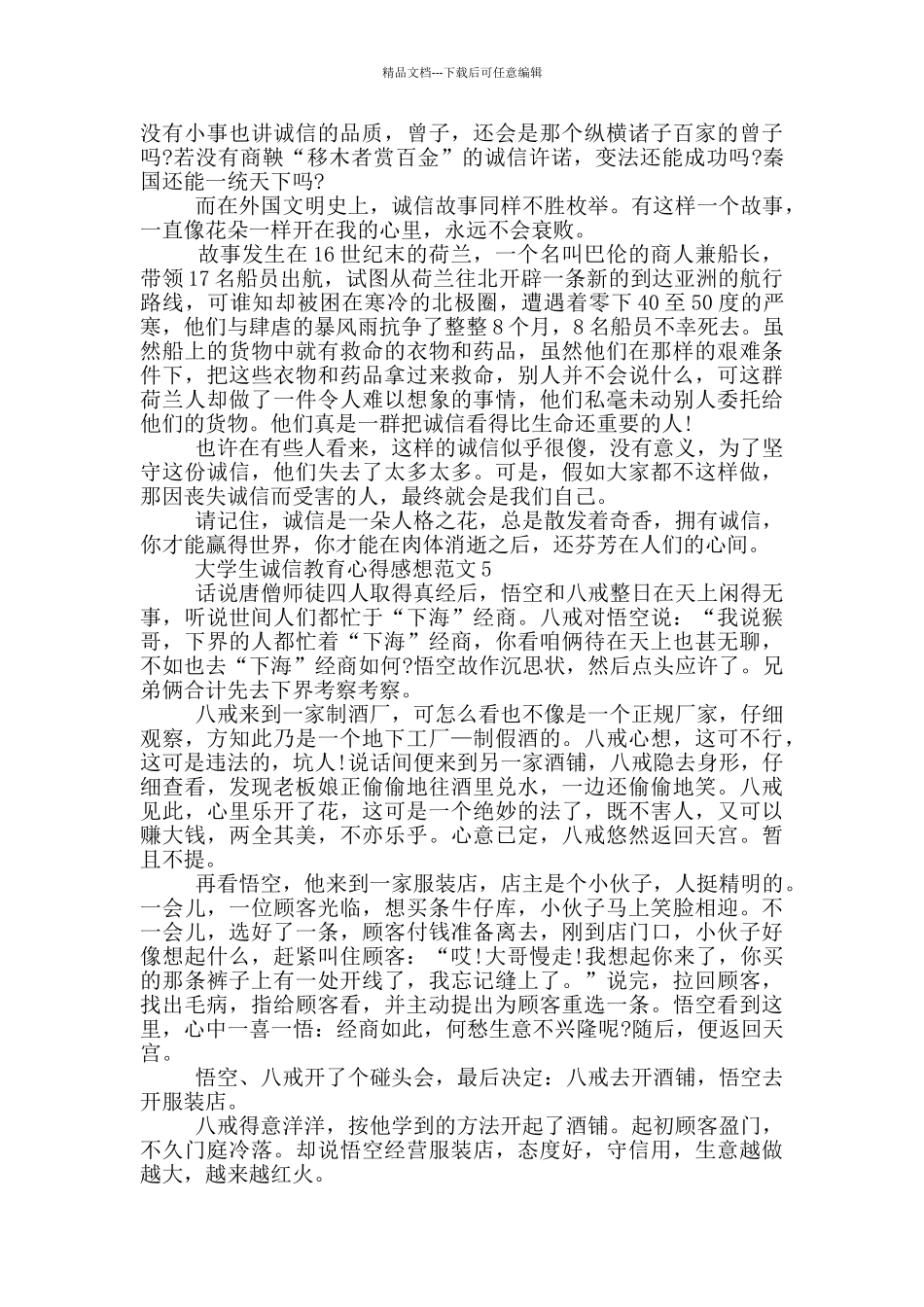 大学生诚信教育心得感想范文5篇_第3页