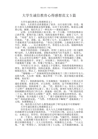 大学生诚信教育心得感想范文5篇