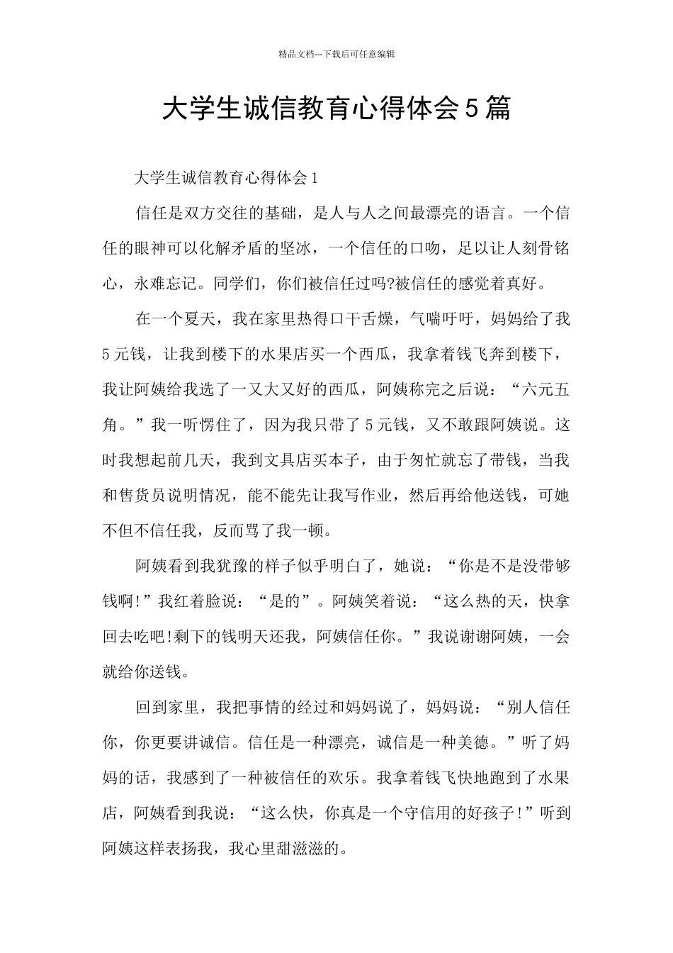 大学生诚信教育心得体会5篇_第1页