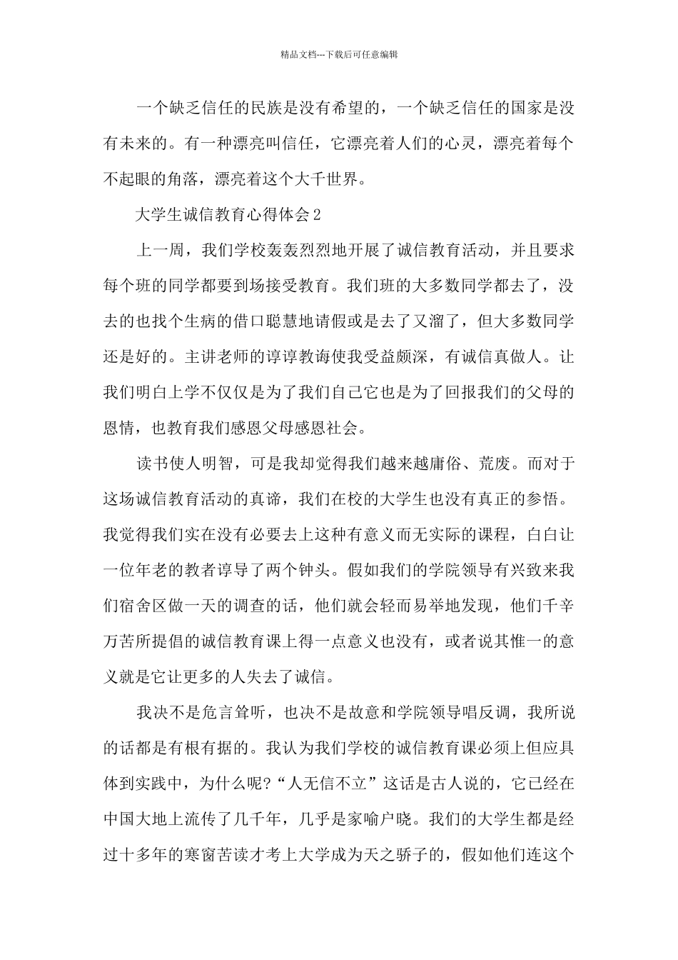大学生诚信教育心得体会5篇_第2页
